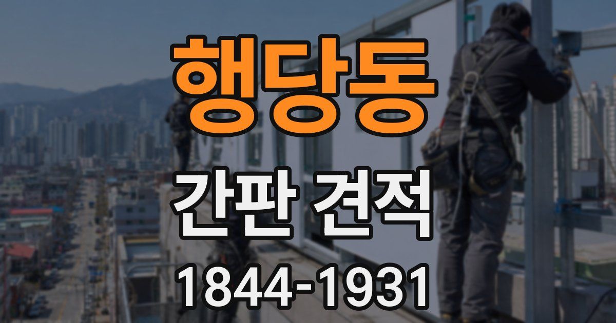 행당동 간판 견적