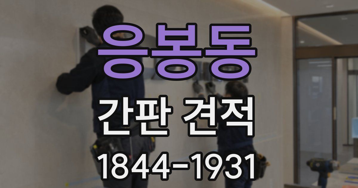 응봉동 간판 견적