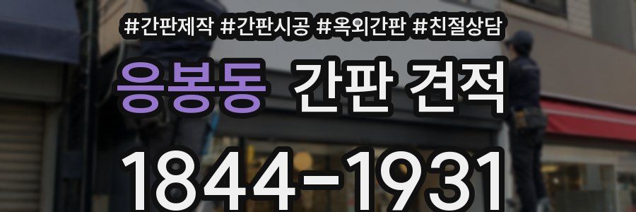 응봉동 간판 견적