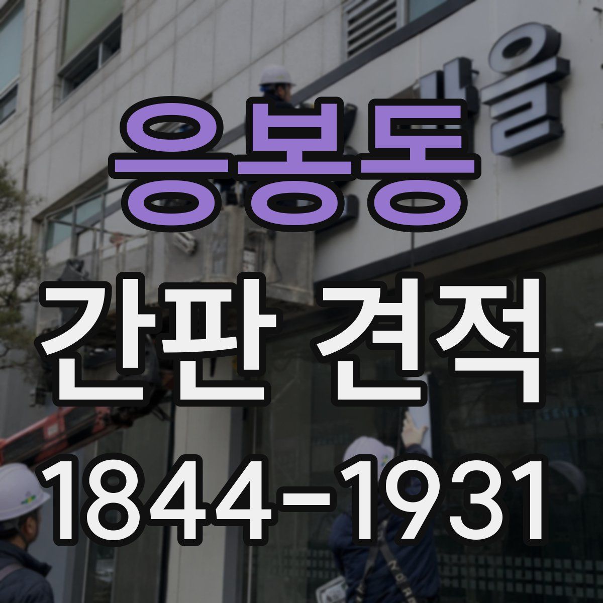 응봉동 간판 견적