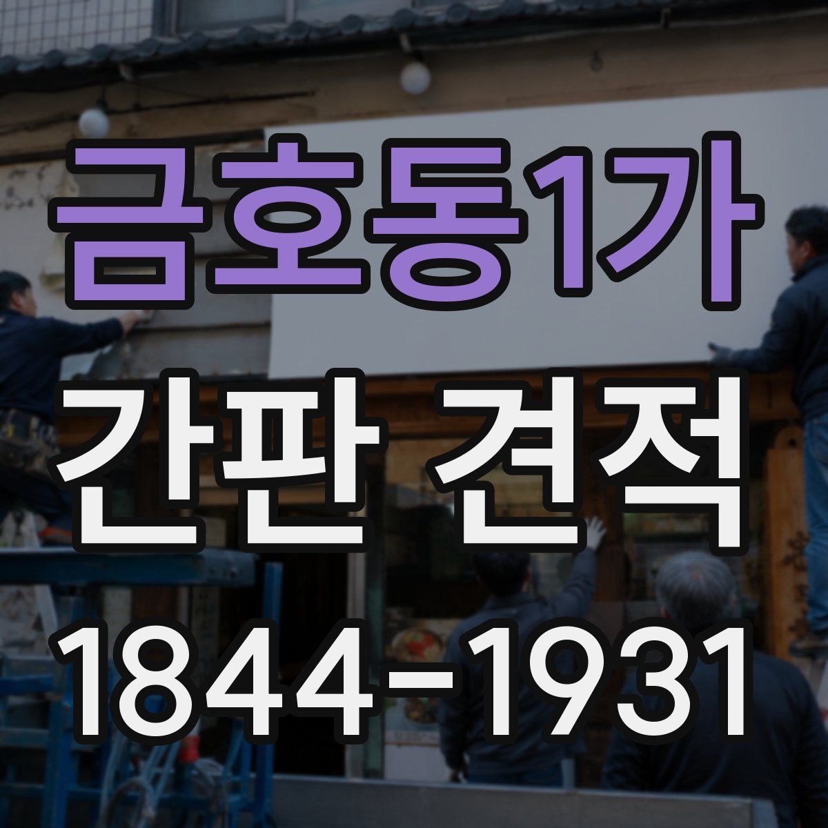금호동1가 간판 견적