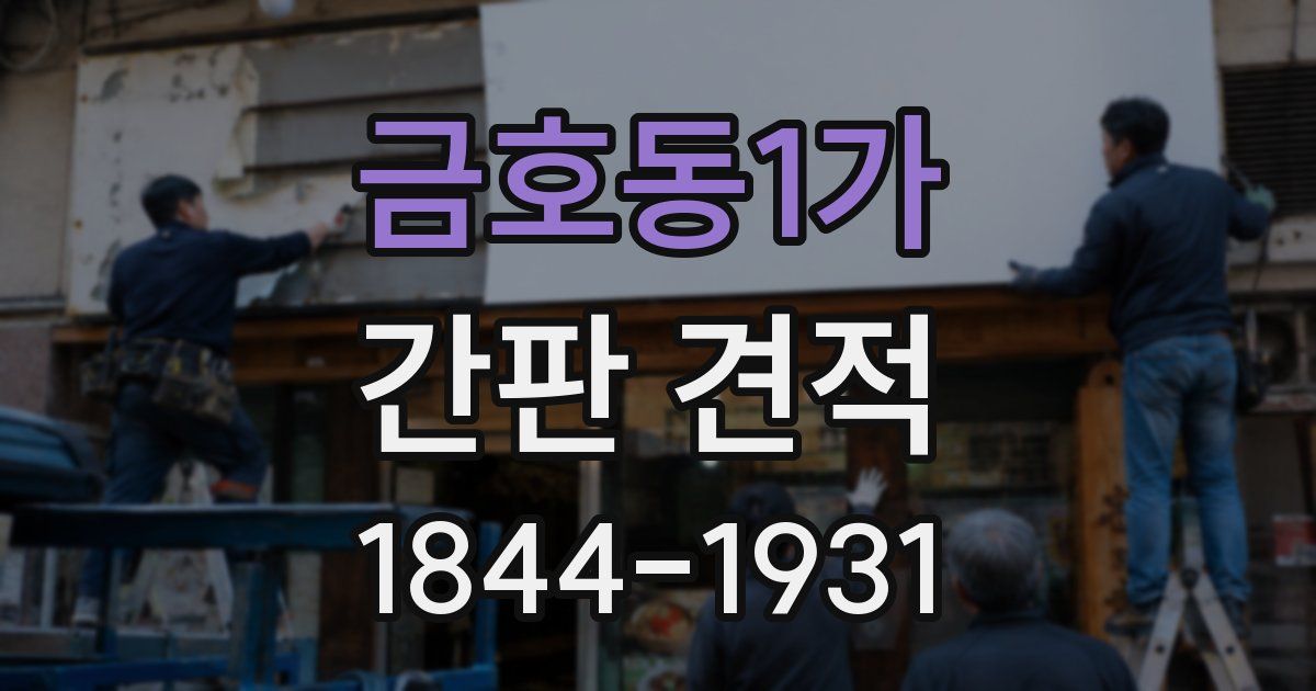 금호동1가 간판 견적
