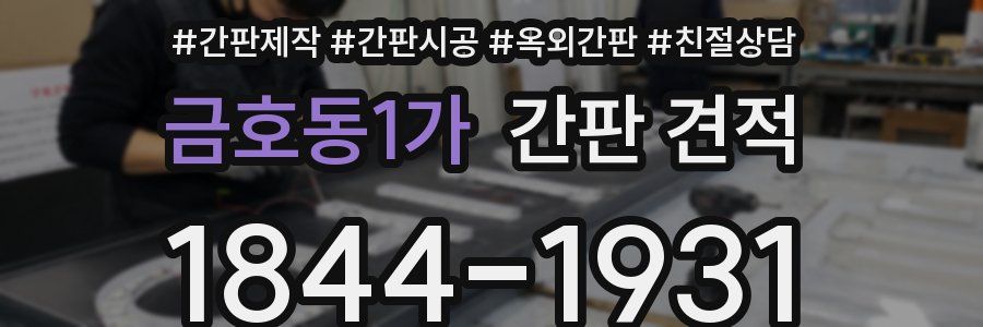 금호동1가 간판 견적