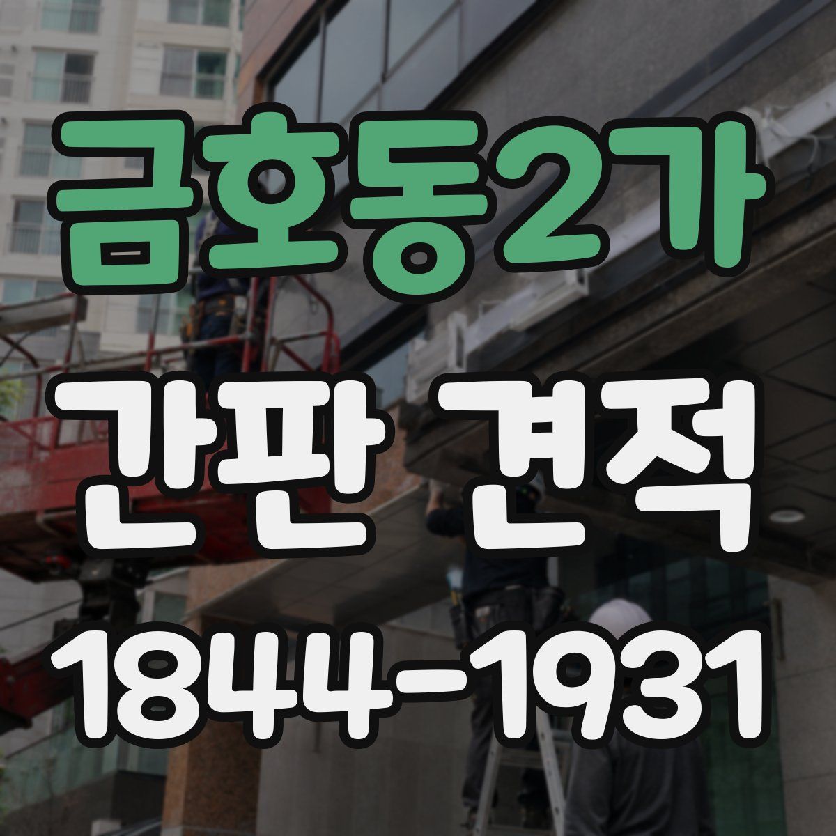 금호동2가 간판 견적
