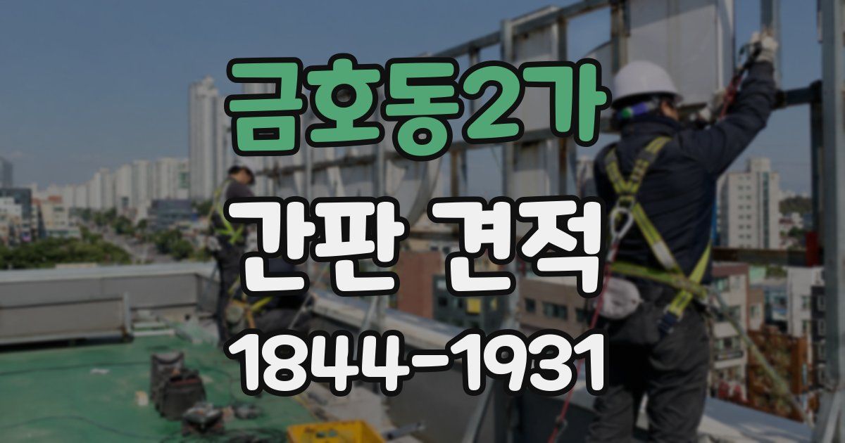 금호동2가 간판 견적