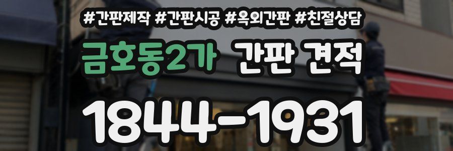 금호동2가 간판 견적