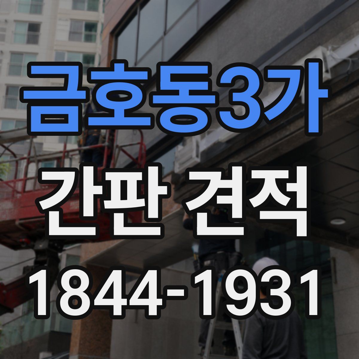 금호동3가 간판 견적