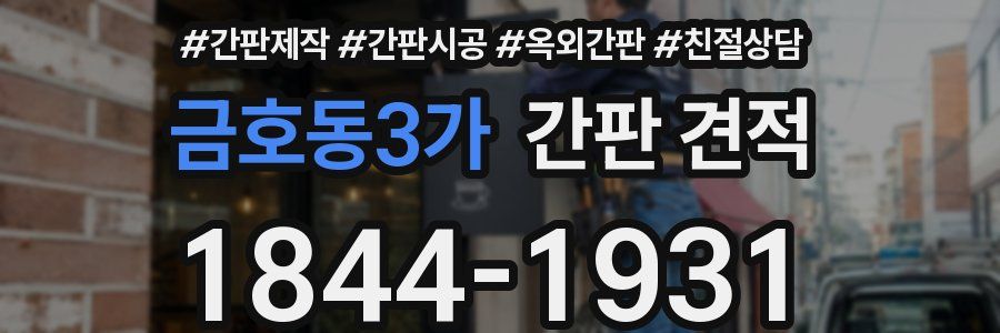 금호동3가 간판 견적