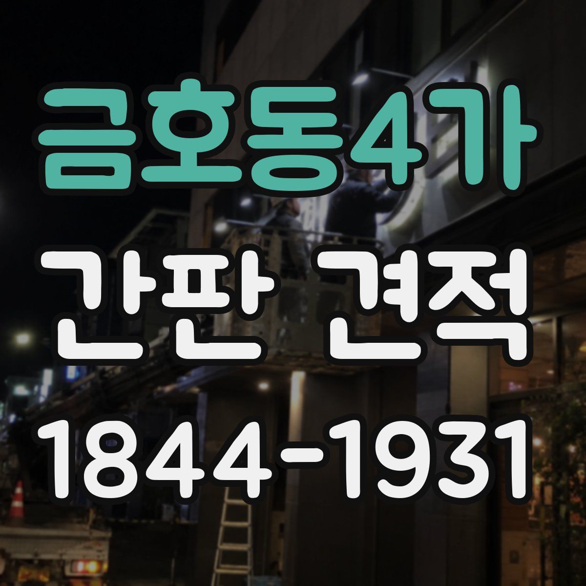 금호동4가 간판 견적