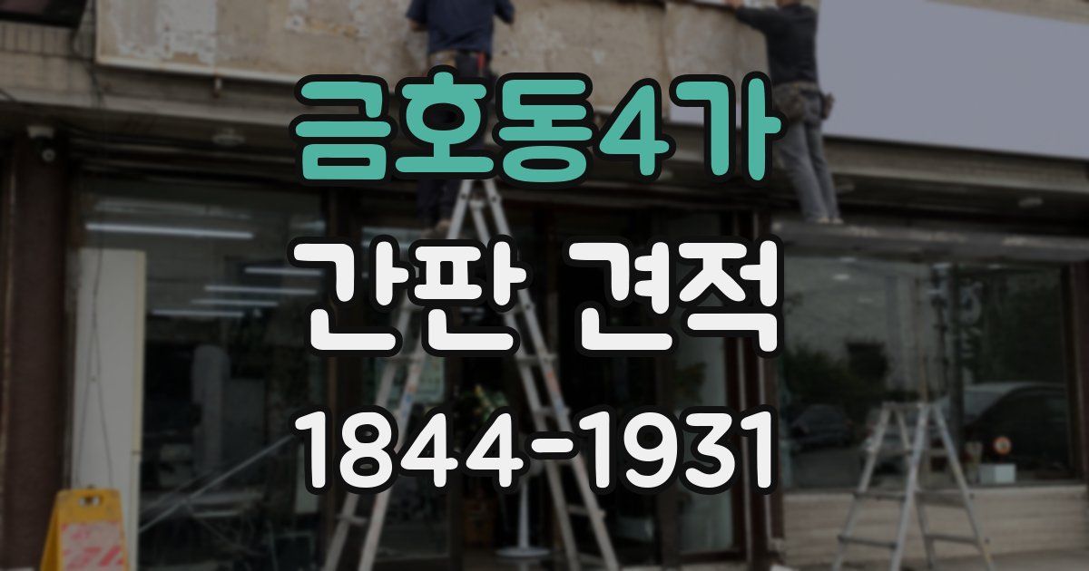 금호동4가 간판 견적