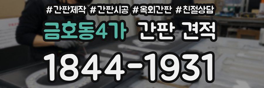 금호동4가 간판 견적