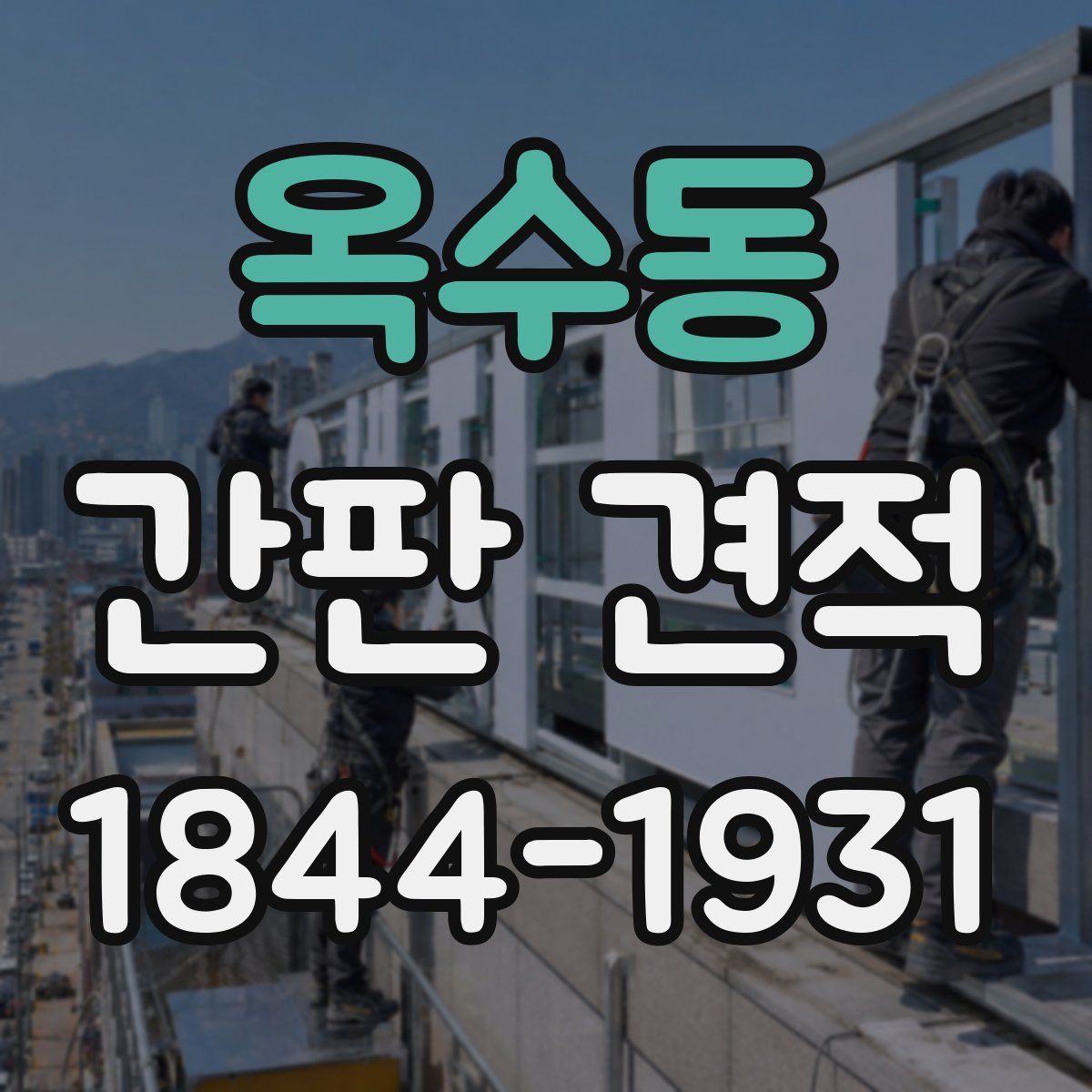 옥수동 간판 견적