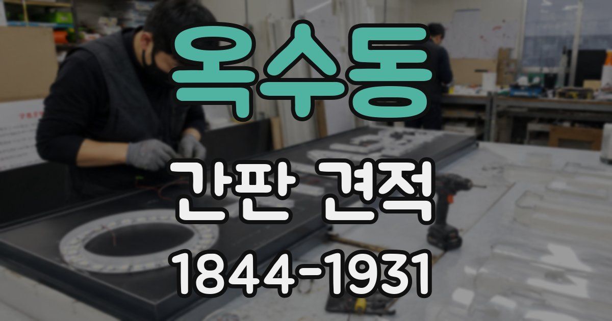 옥수동 간판 견적