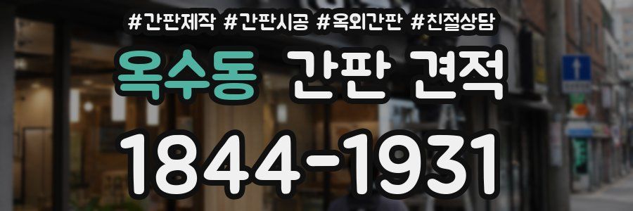 옥수동 간판 견적