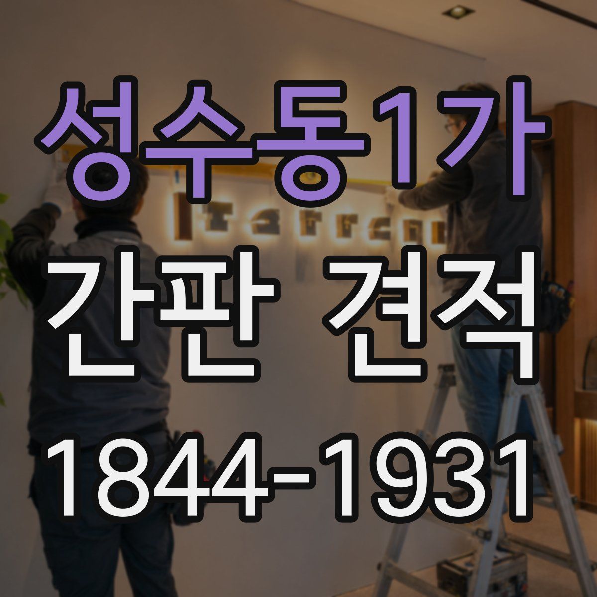 성수동1가 간판 견적