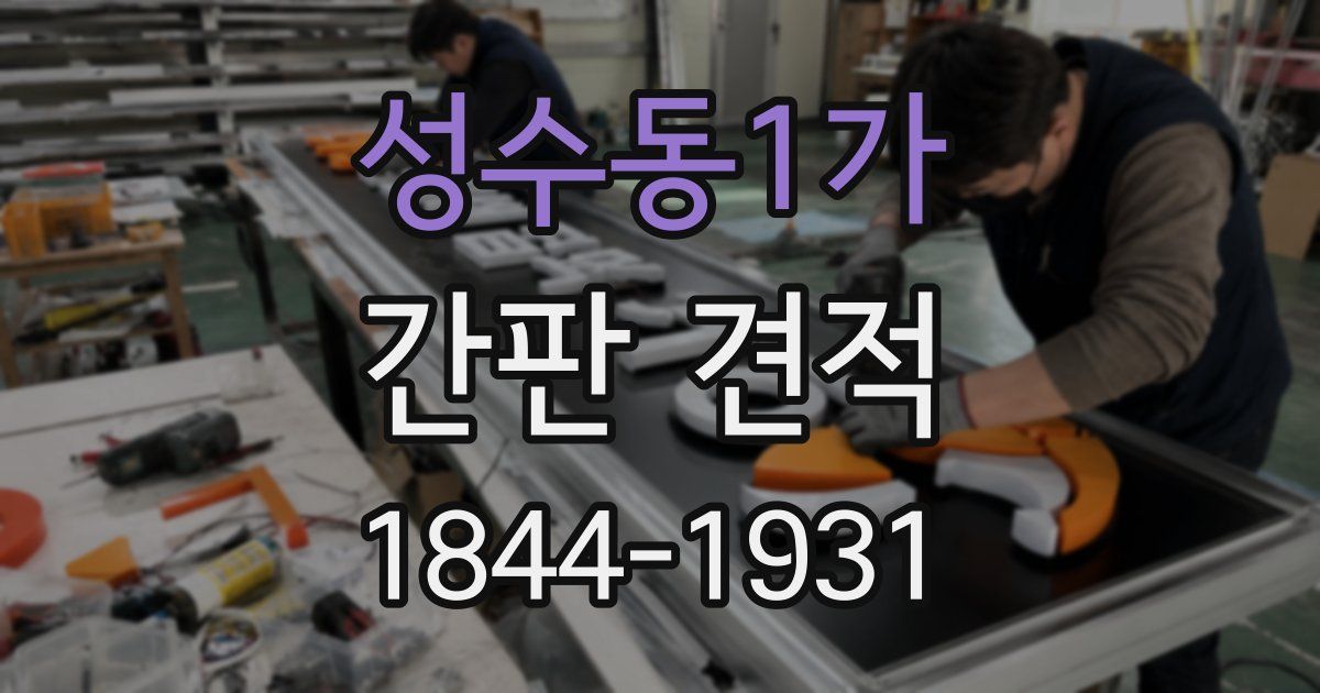성수동1가 간판 견적
