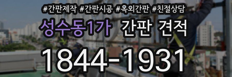 성수동1가 간판 견적