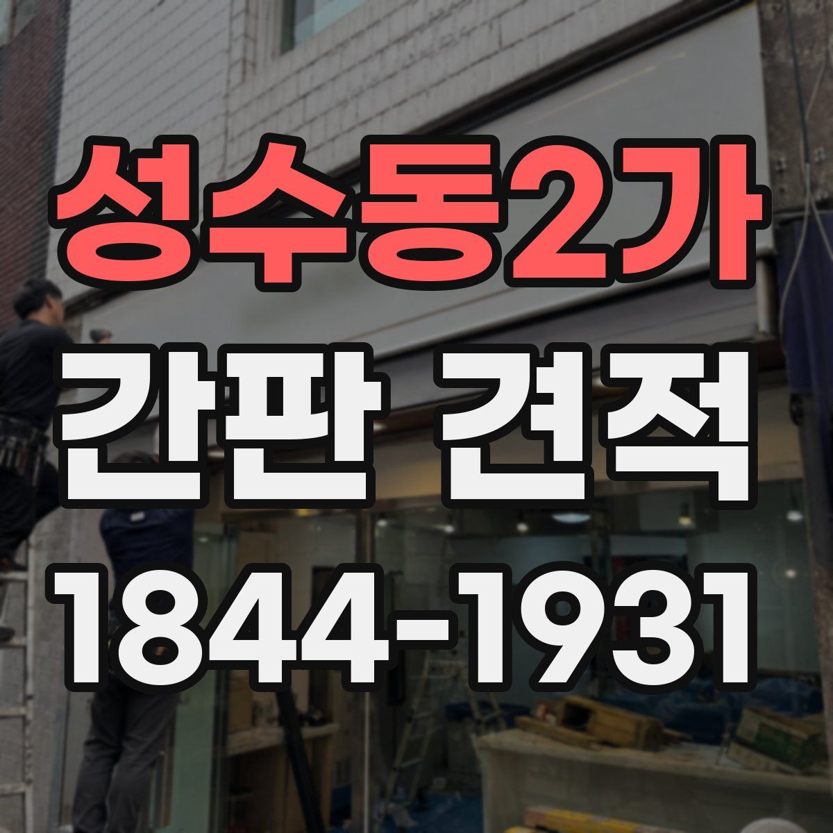 성수동2가 간판 견적