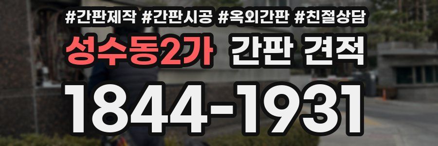 성수동2가 간판 견적