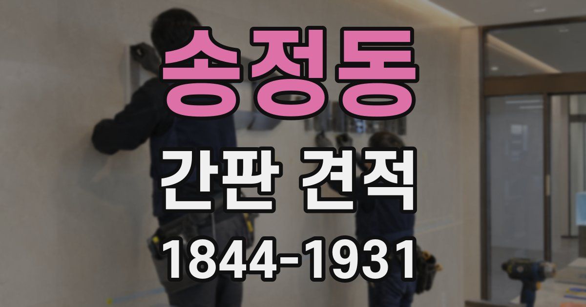 송정동 간판 견적