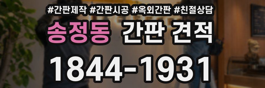 송정동 간판 견적
