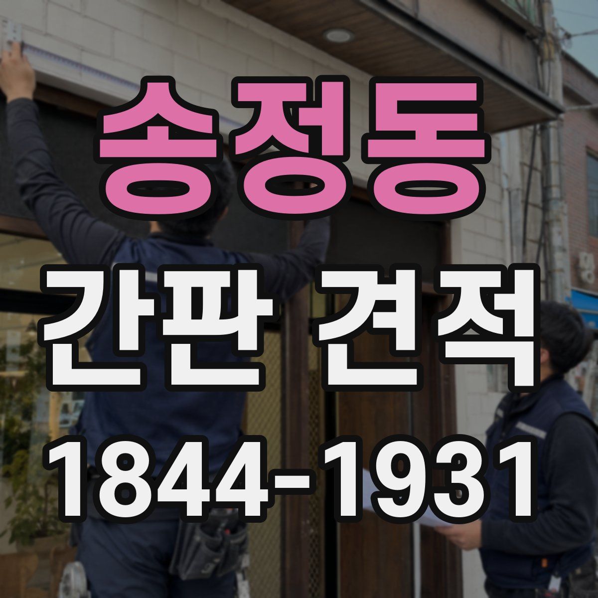 송정동 간판 견적
