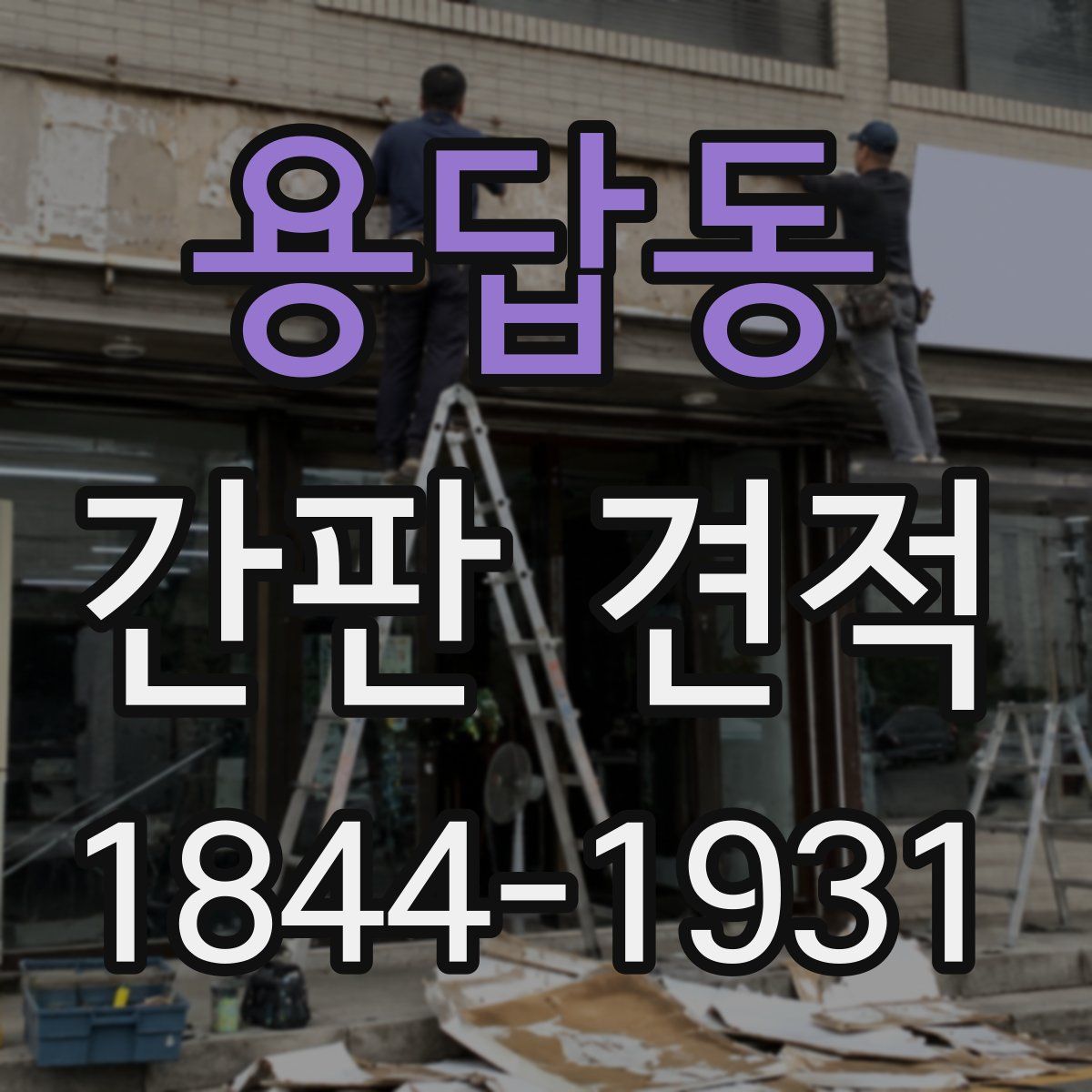 용답동 간판 견적