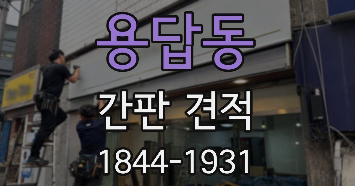 용답동 간판 견적