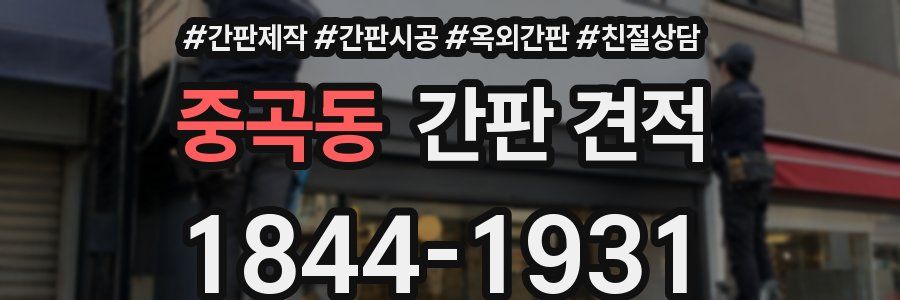 중곡동 간판 견적