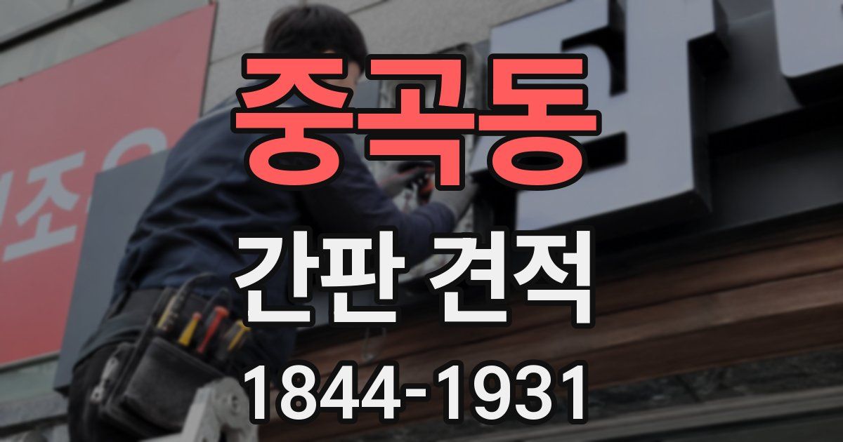 중곡동 간판 견적