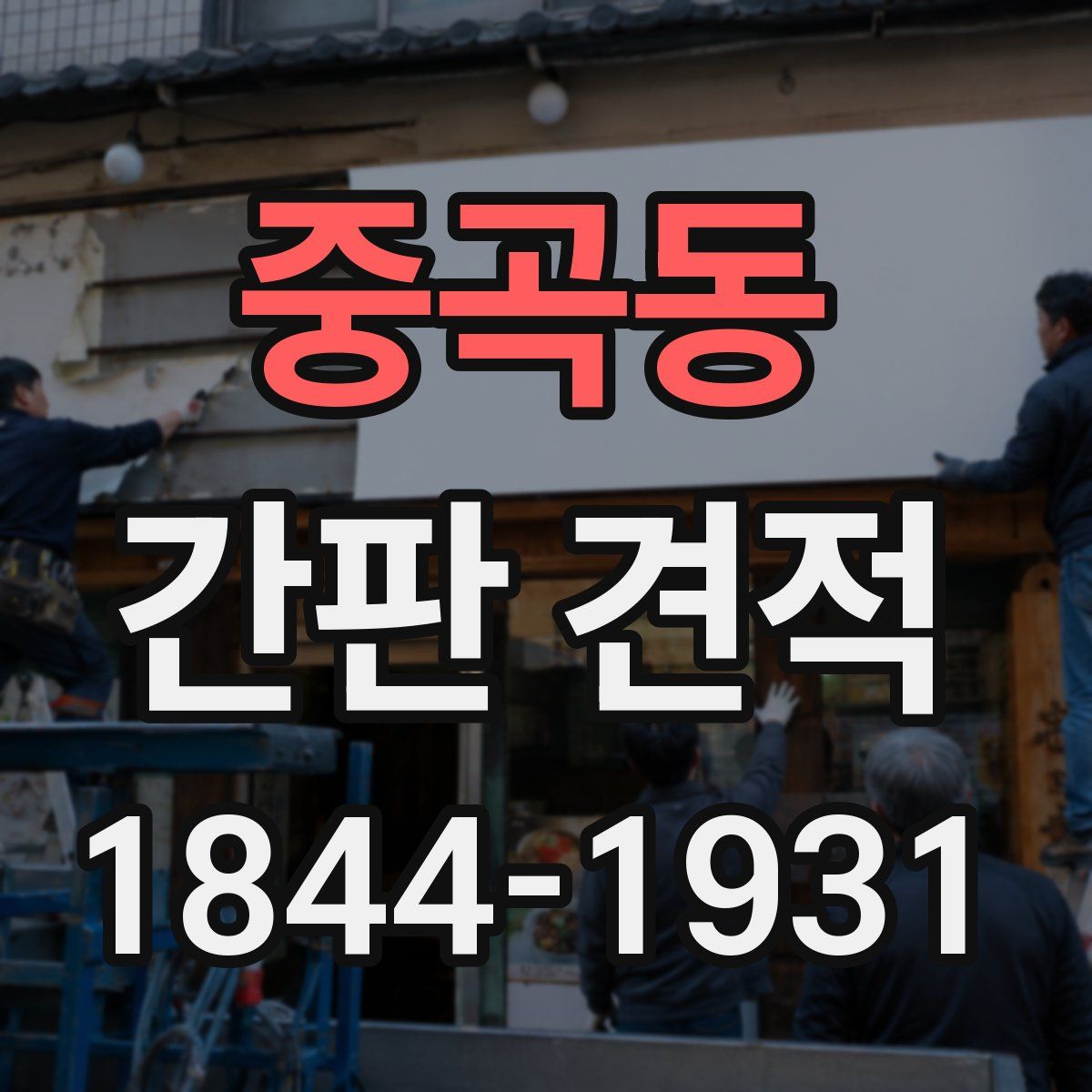 중곡동 간판 견적