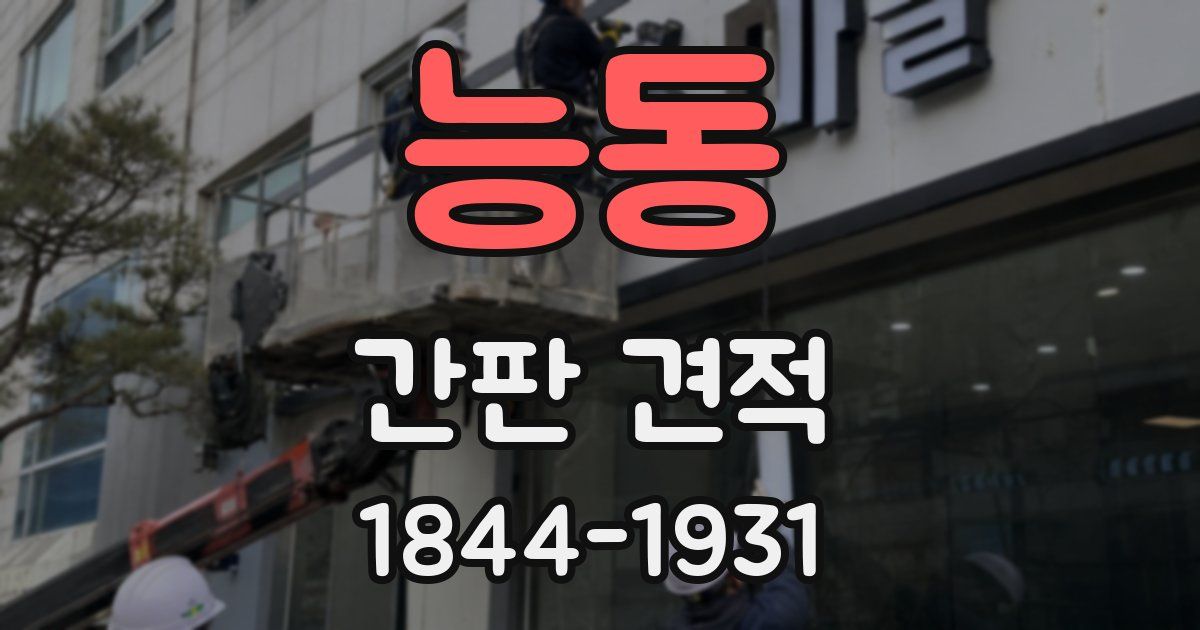 능동 간판 견적