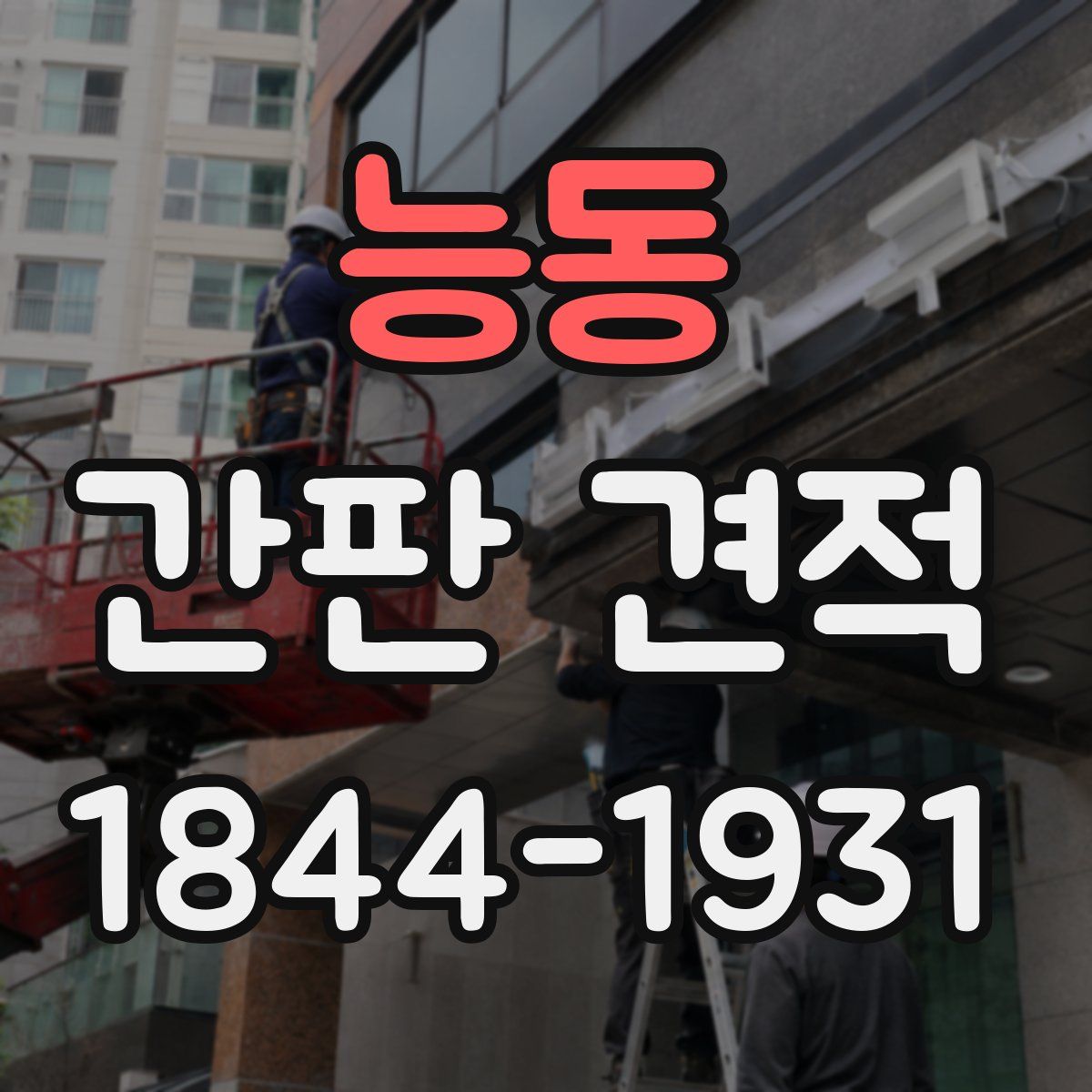 능동 간판 견적