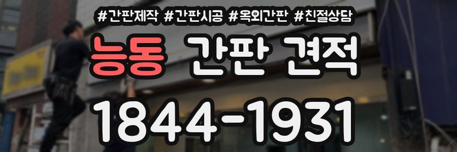 능동 간판 견적
