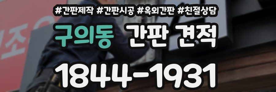 구의동 간판 견적