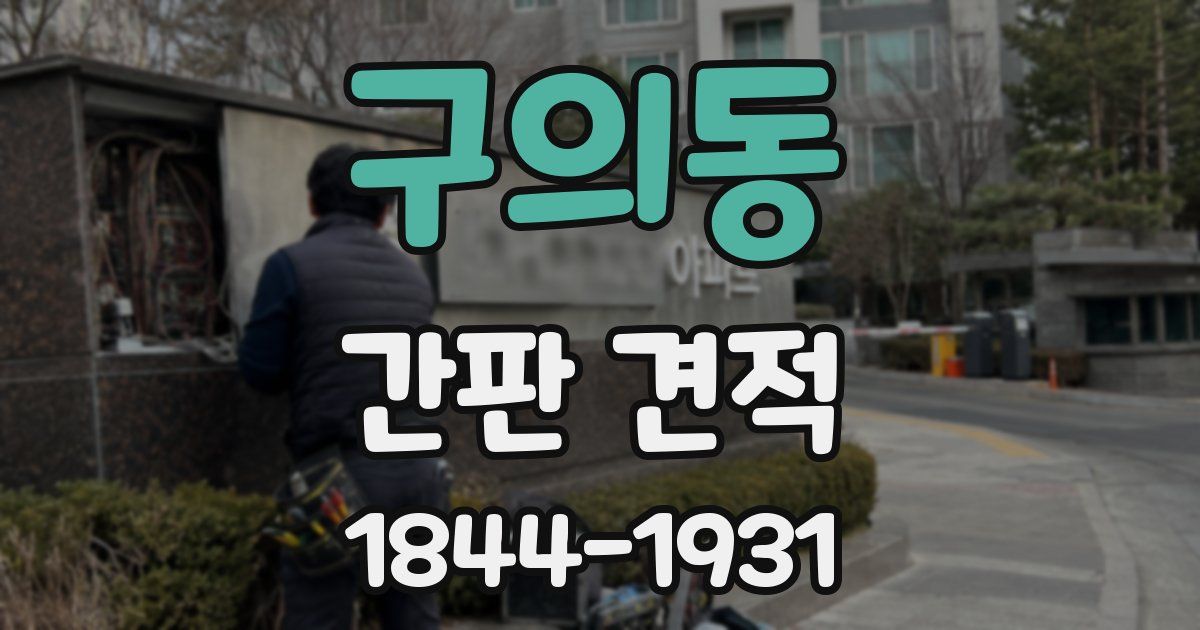 구의동 간판 견적