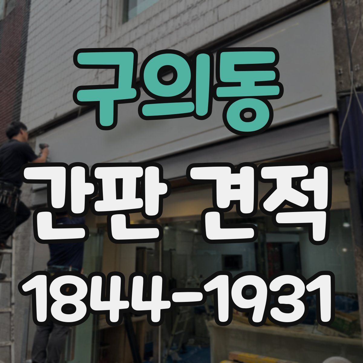 구의동 간판 견적