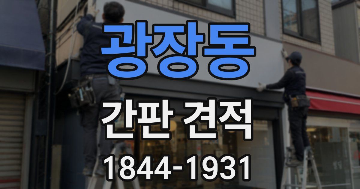 광장동 간판 견적