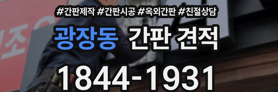 광장동 간판 견적