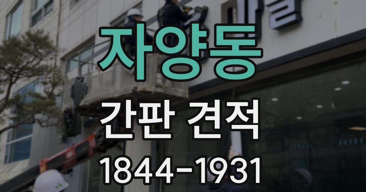 자양동 간판 견적