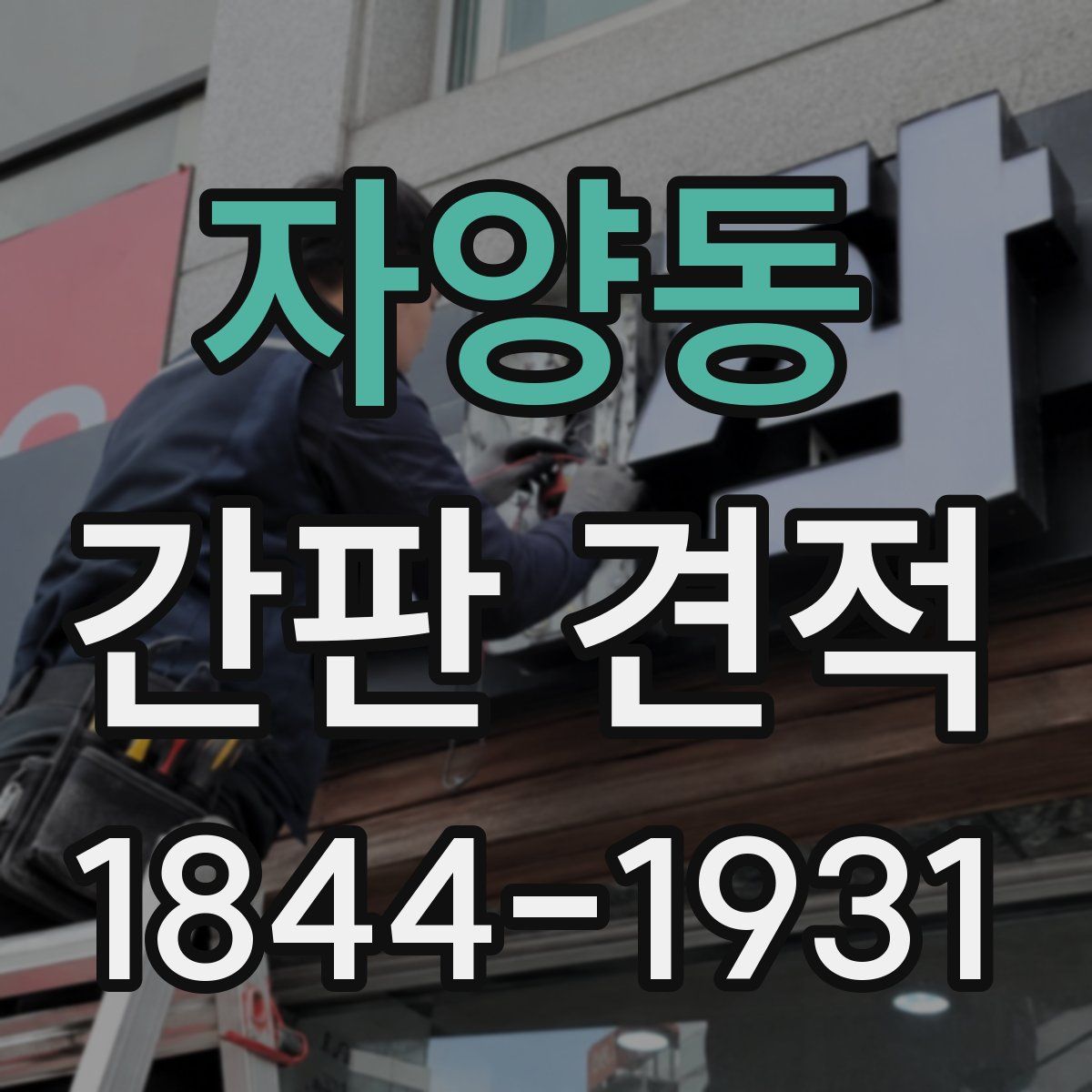 자양동 간판 견적