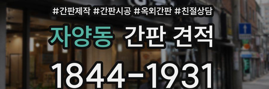 자양동 간판 견적