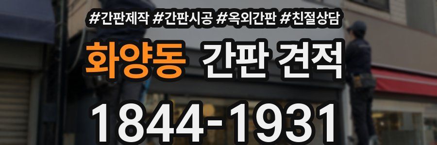화양동 간판 견적