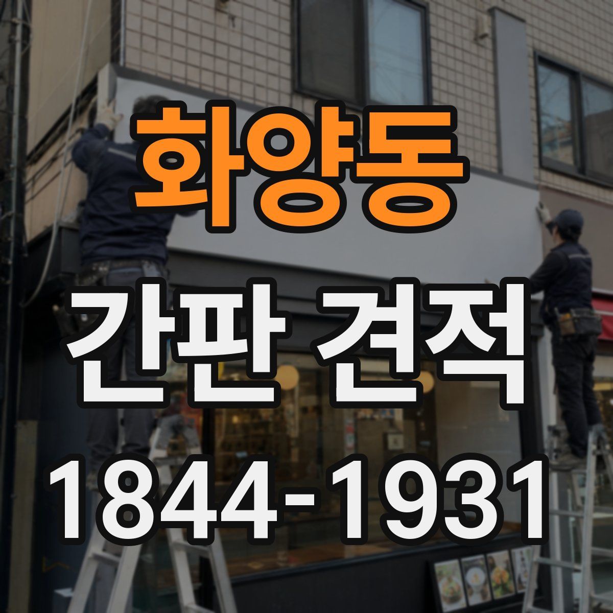 화양동 간판 견적