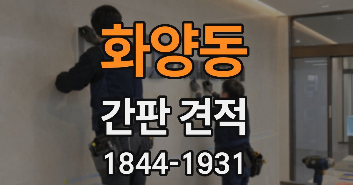 화양동 간판 견적