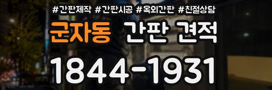 군자동 간판 견적