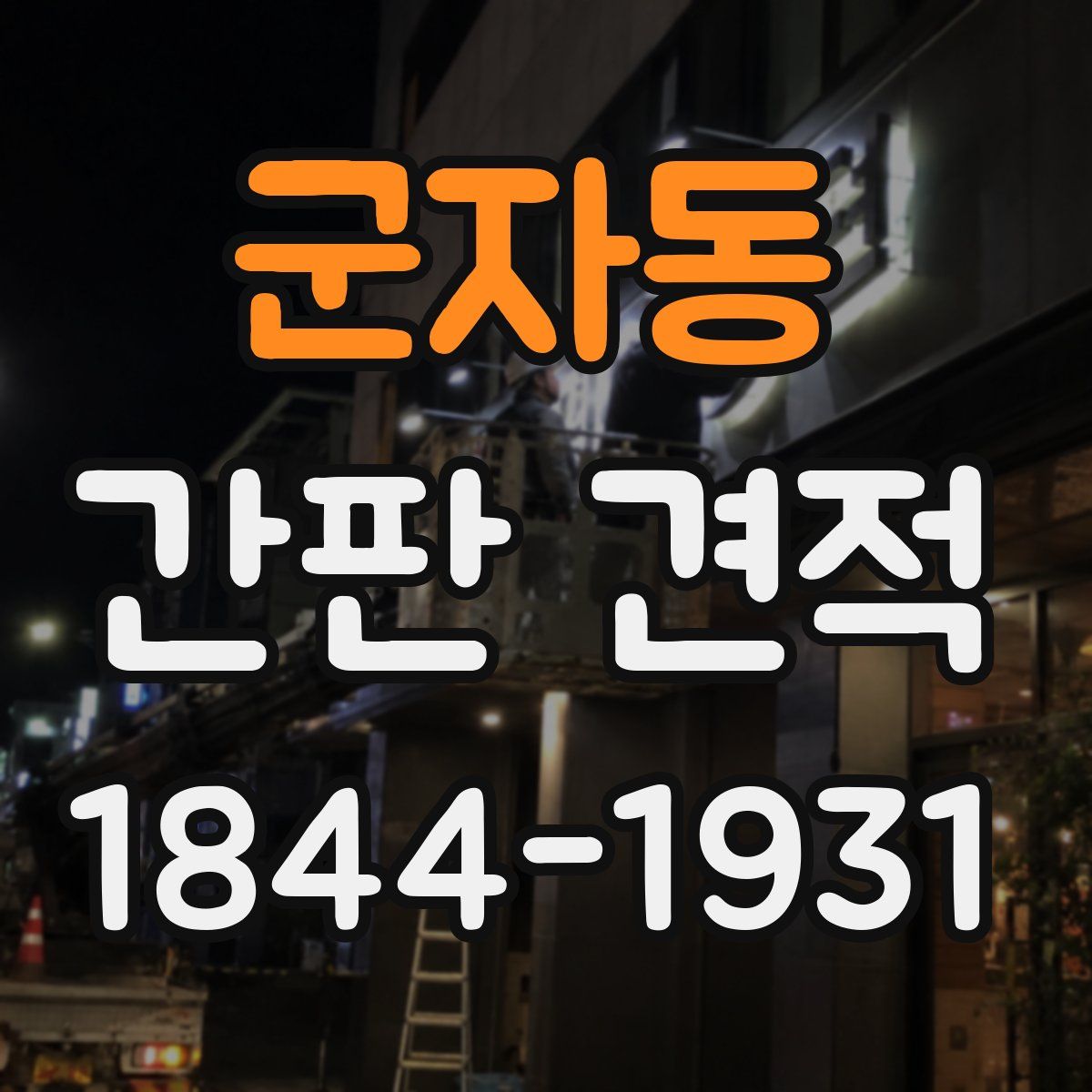 군자동 간판 견적