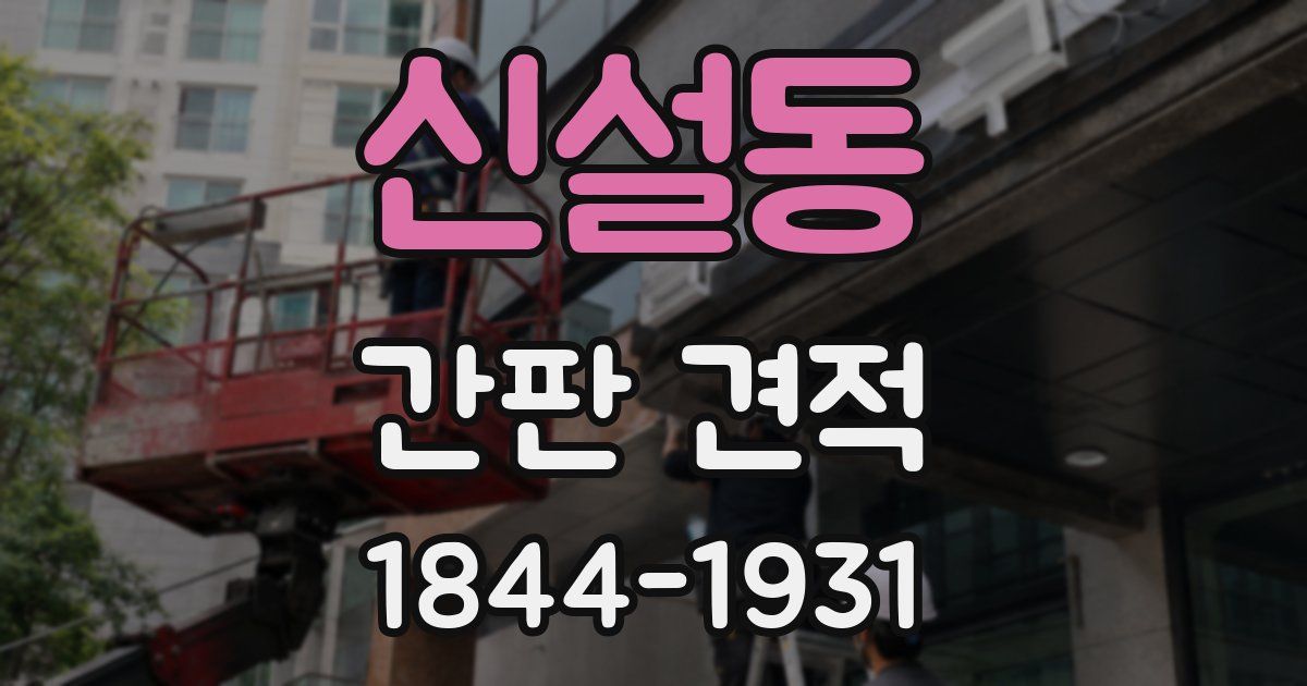 신설동 간판 견적