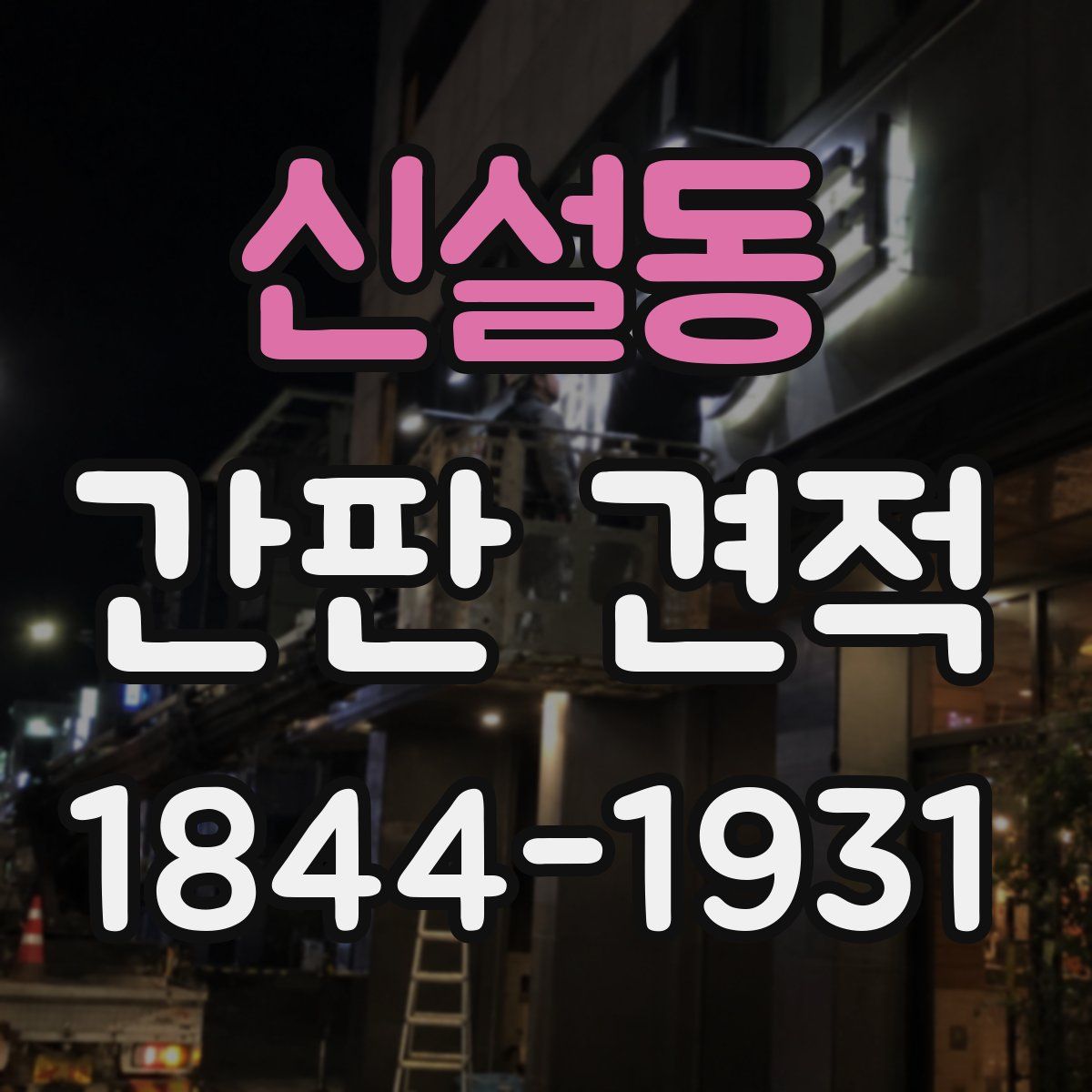 신설동 간판 견적