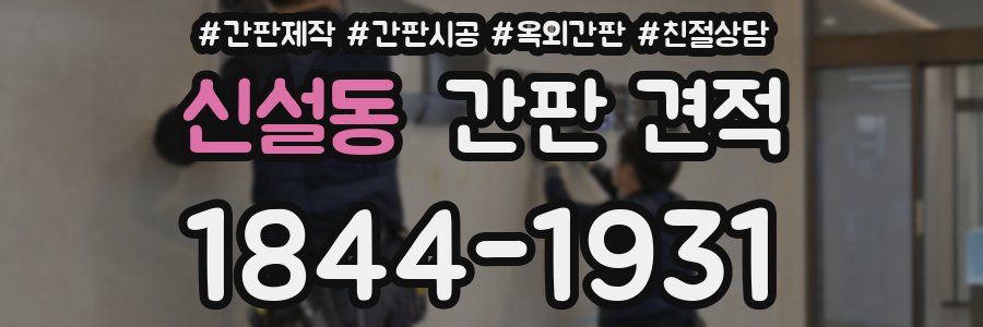 신설동 간판 견적